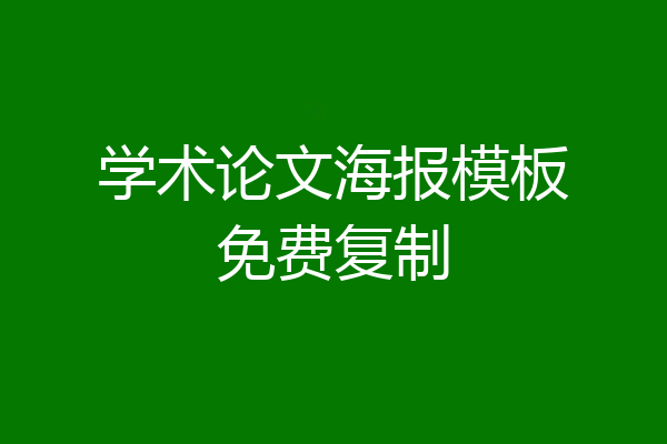 学术论文海报模板免费复制