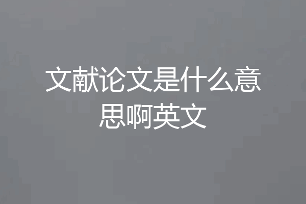 文献论文是什么意思啊英文