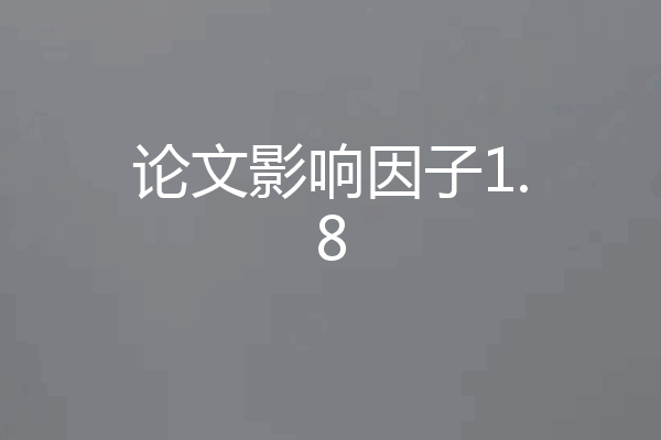 论文影响因子1.8