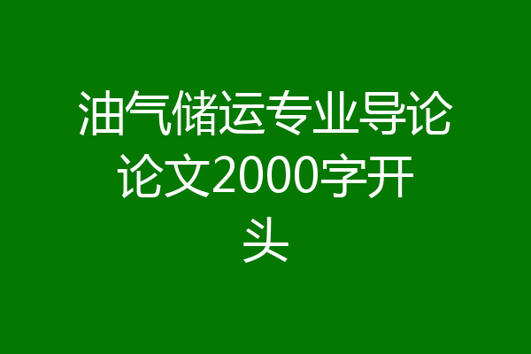 油气储运专业导论论文2000字开头