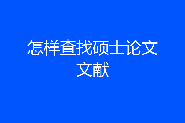 怎样查找硕士论文文献