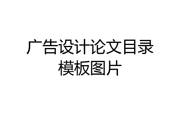 广告设计论文目录模板图片
