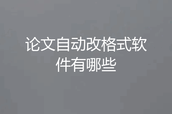 论文自动改格式软件有哪些