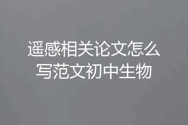 遥感相关论文怎么写范文初中生物