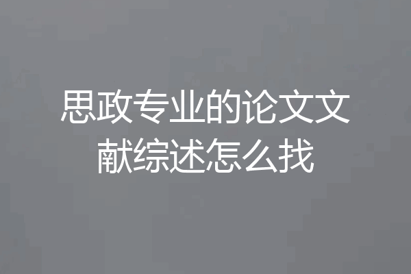 思政专业的论文文献综述怎么找
