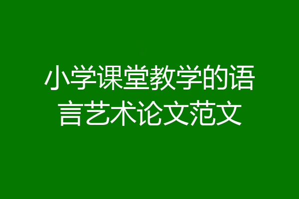 小学课堂教学的语言艺术论文范文