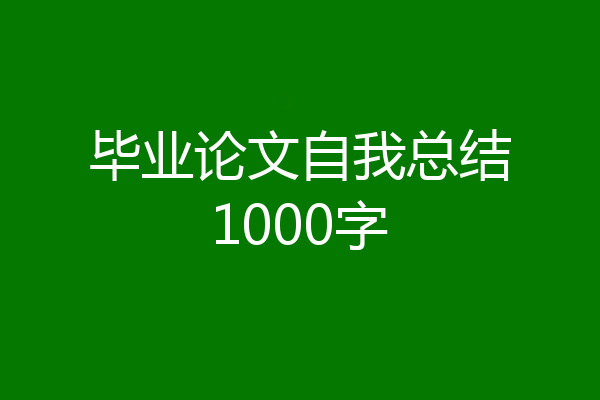 毕业论文自我总结1000字