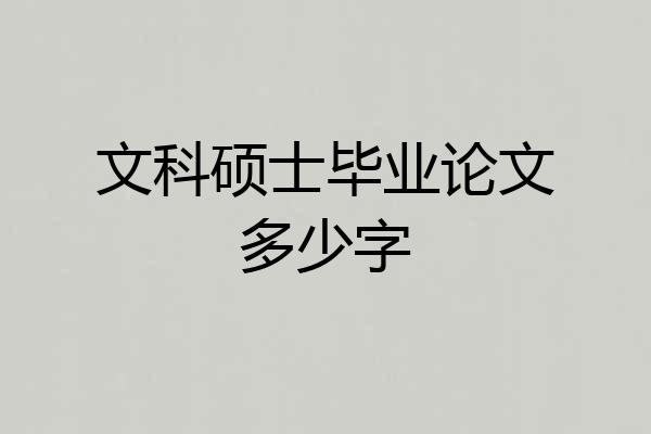 文科硕士毕业论文多少字