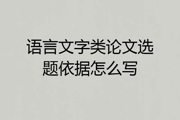 语言文字类论文选题依据怎么写