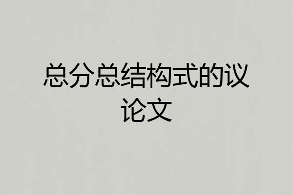 总分总结构式的议论文