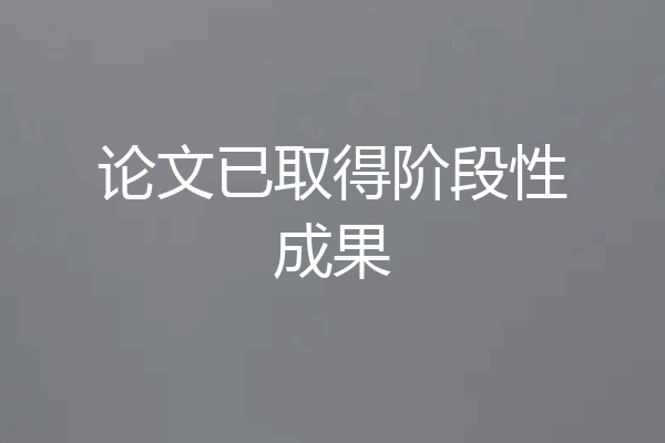 论文已取得阶段性成果