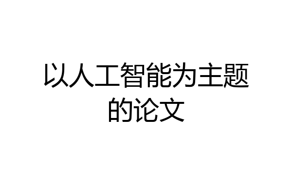 以人工智能为主题的论文