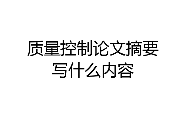 质量控制论文摘要写什么内容