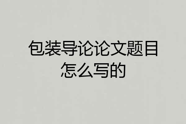 包装导论论文题目怎么写的