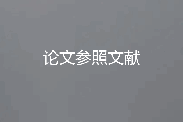论文参照文献