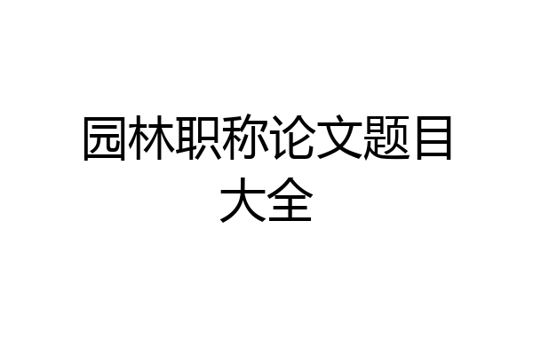 园林职称论文题目大全
