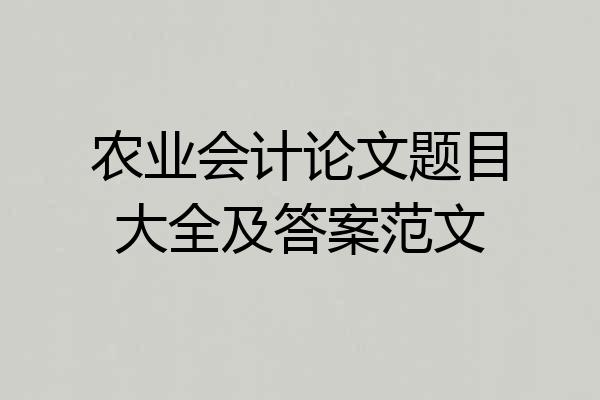 农业会计论文题目大全及答案范文