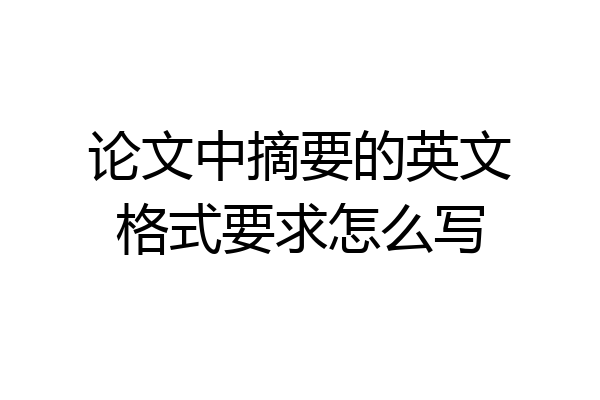 论文中摘要的英文格式要求怎么写