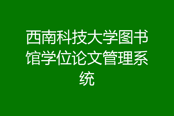 西南科技大学图书馆学位论文管理系统