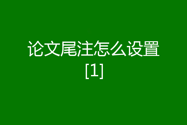 论文尾注怎么设置[1]