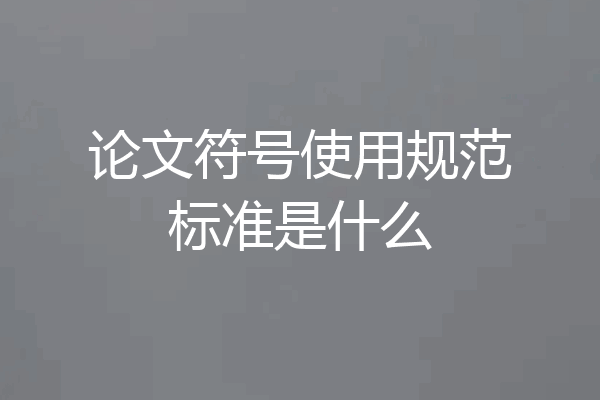 论文符号使用规范标准是什么