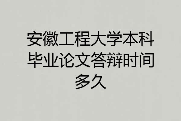 安徽工程大学本科毕业论文答辩时间多久