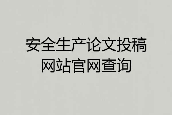 安全生产论文投稿网站官网查询