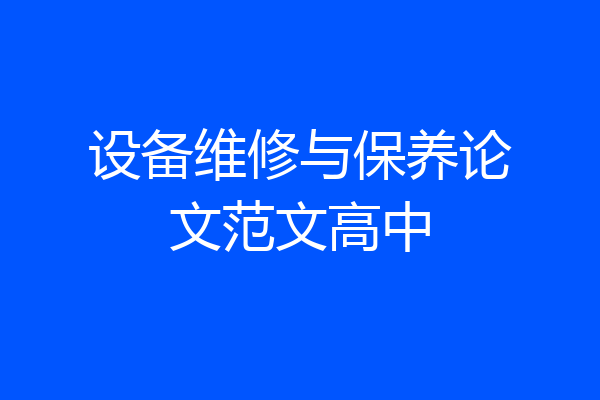 设备维修与保养论文范文高中