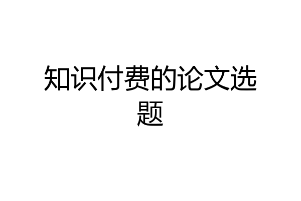 知识付费的论文选题