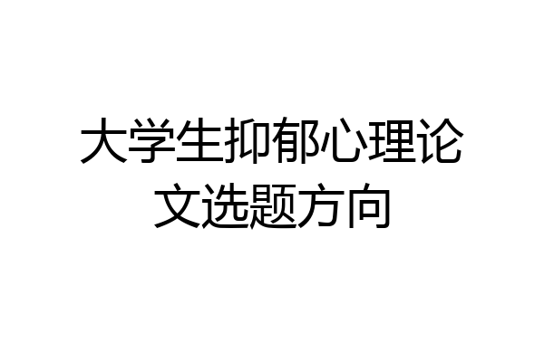 大学生抑郁心理论文选题方向