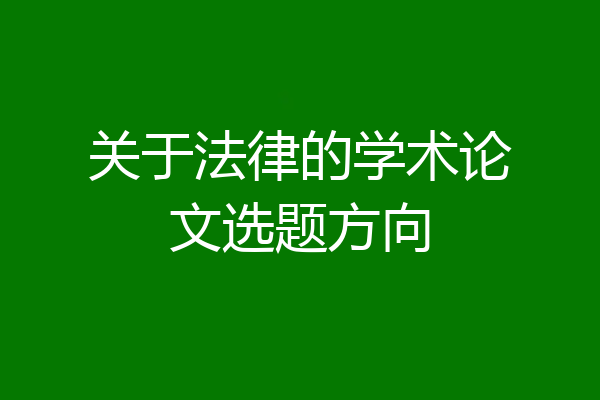 关于法律的学术论文选题方向