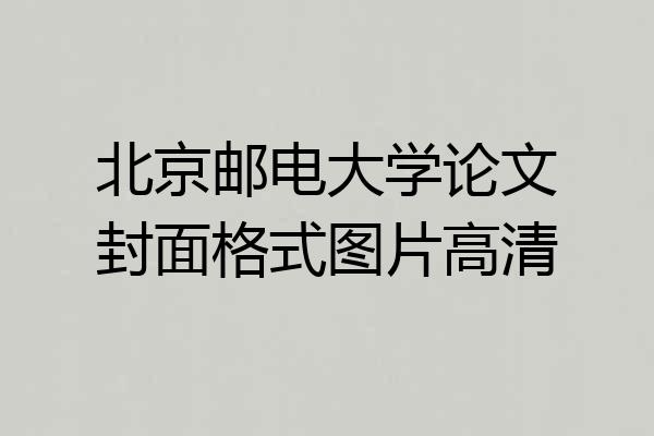 北京邮电大学论文封面格式图片高清