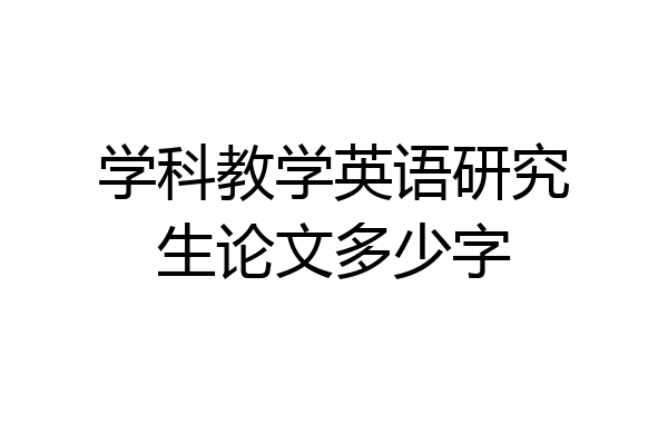 学科教学英语研究生论文多少字