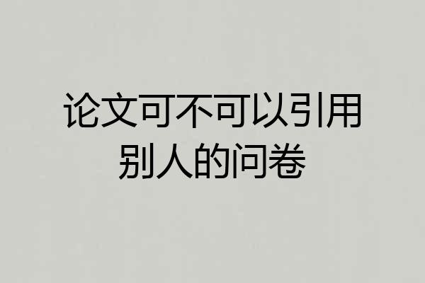 论文可不可以引用别人的问卷