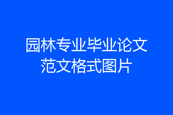 园林专业毕业论文范文格式图片