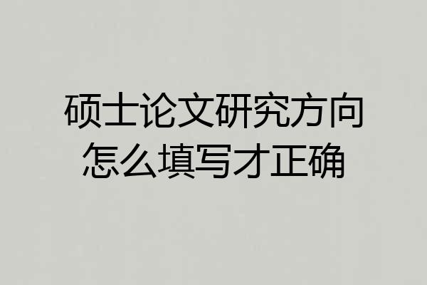 硕士论文研究方向怎么填写才正确