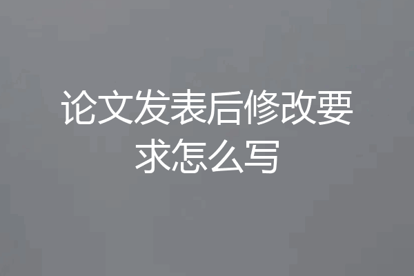 论文发表后修改要求怎么写