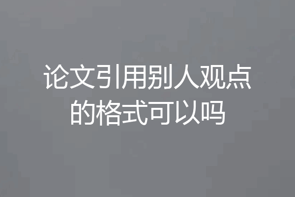 论文引用别人观点的格式可以吗