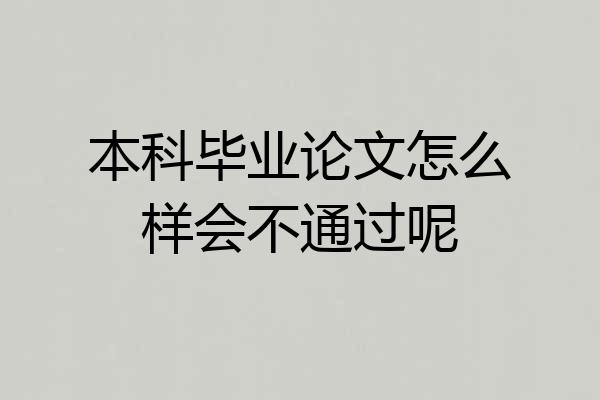 本科毕业论文怎么样会不通过呢
