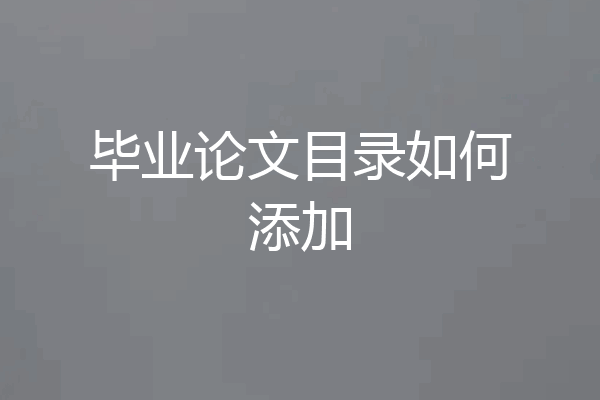 毕业论文目录如何添加