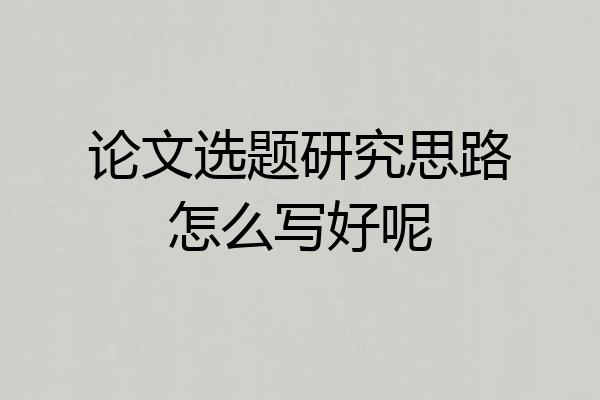 论文选题研究思路怎么写好呢