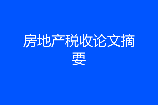 房地产税收论文摘要