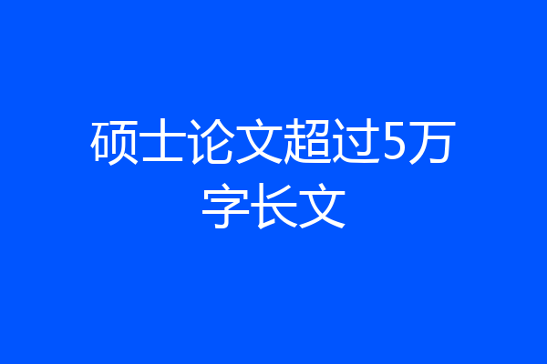 硕士论文超过5万字长文