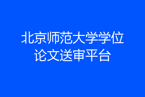 北京师范大学学位论文送审平台