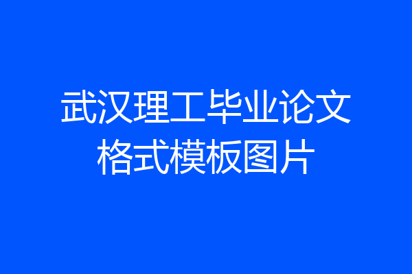 武汉理工毕业论文格式模板图片