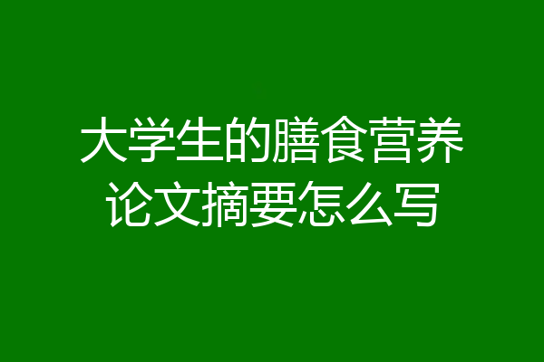 大学生的膳食营养论文摘要怎么写