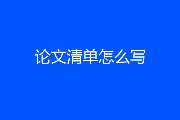 论文清单怎么写