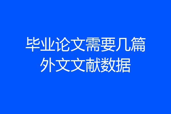 毕业论文需要几篇外文文献数据
