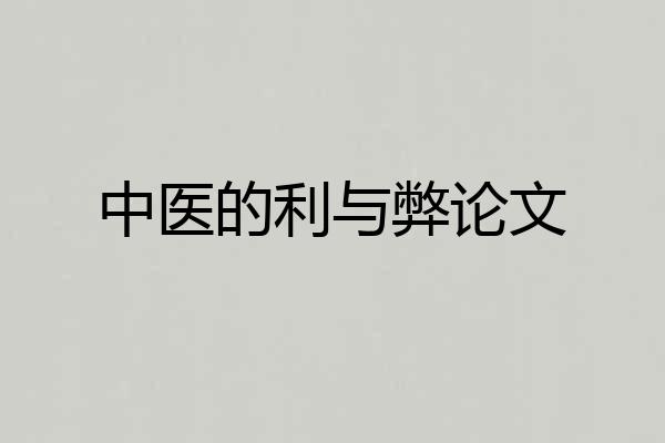 中医的利与弊论文