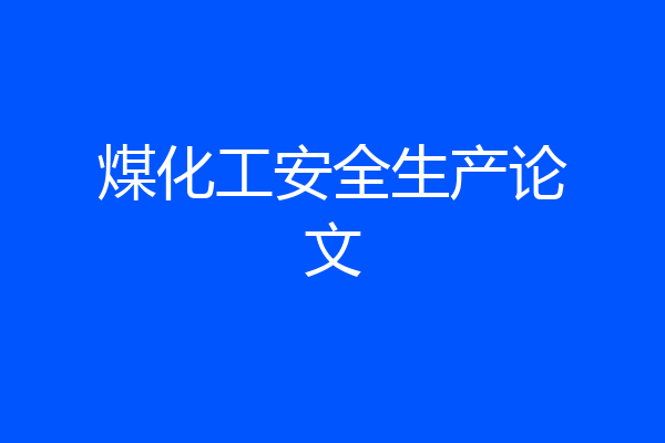 煤化工安全生产论文